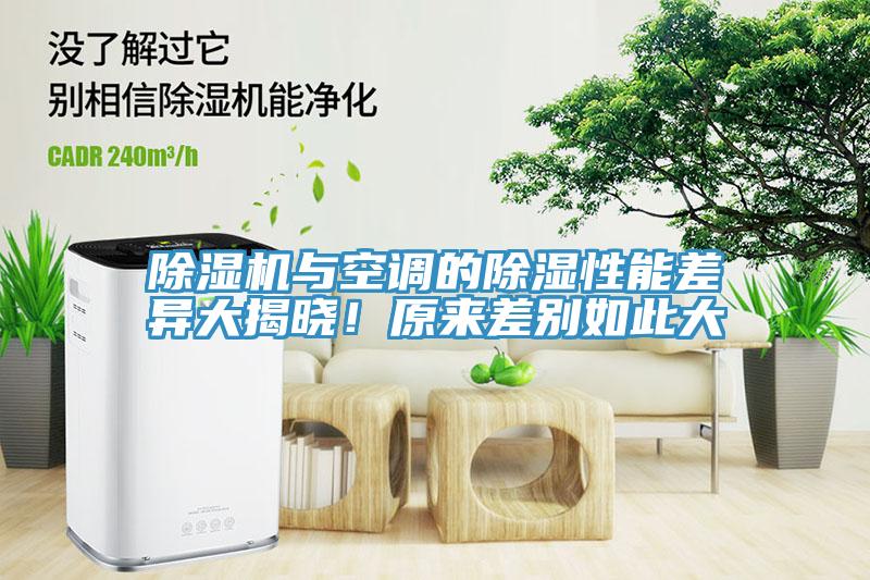 除濕機(jī)與空調(diào)的除濕性能差異大揭曉！原來差別如此大