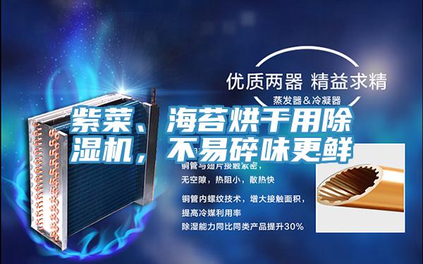 紫菜、海苔烘干用除濕機，不易碎味更鮮