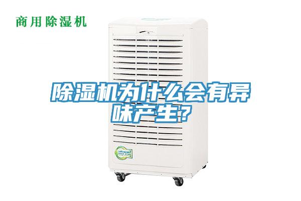 除濕機為什么會有異味產(chǎn)生？