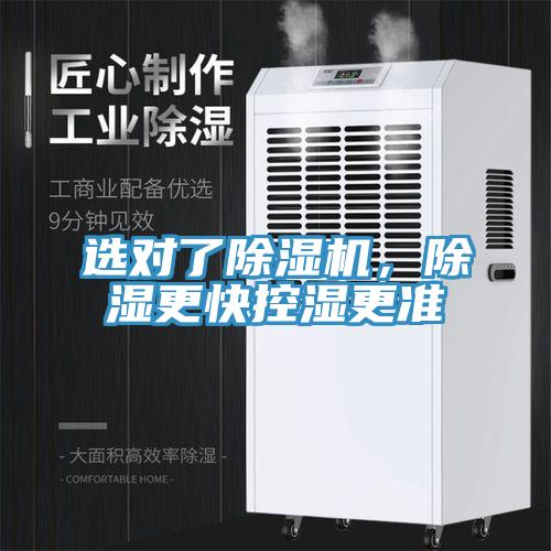 選對了除濕機(jī)，除濕更快控濕更準(zhǔn)