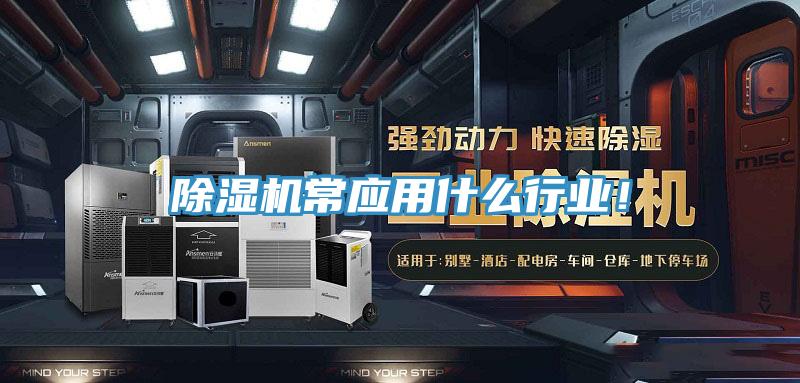 除濕機(jī)常應(yīng)用什么行業(yè)！