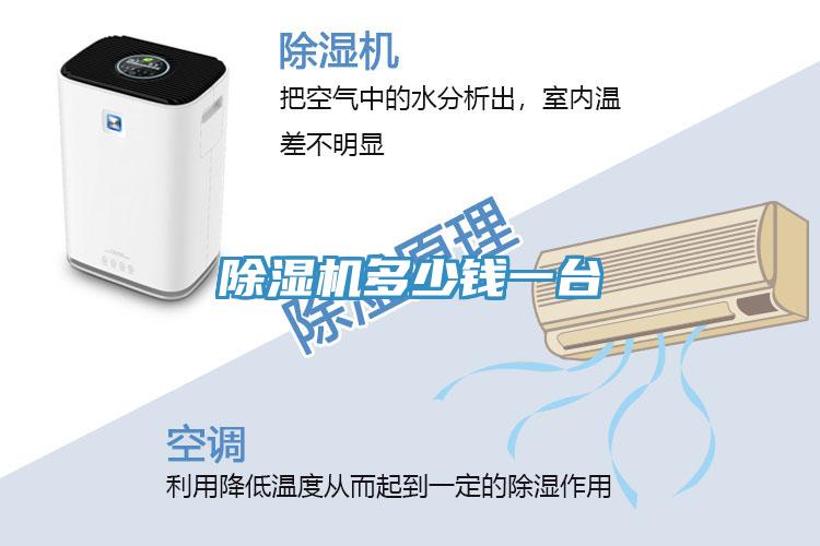 除濕機(jī)多少錢一臺