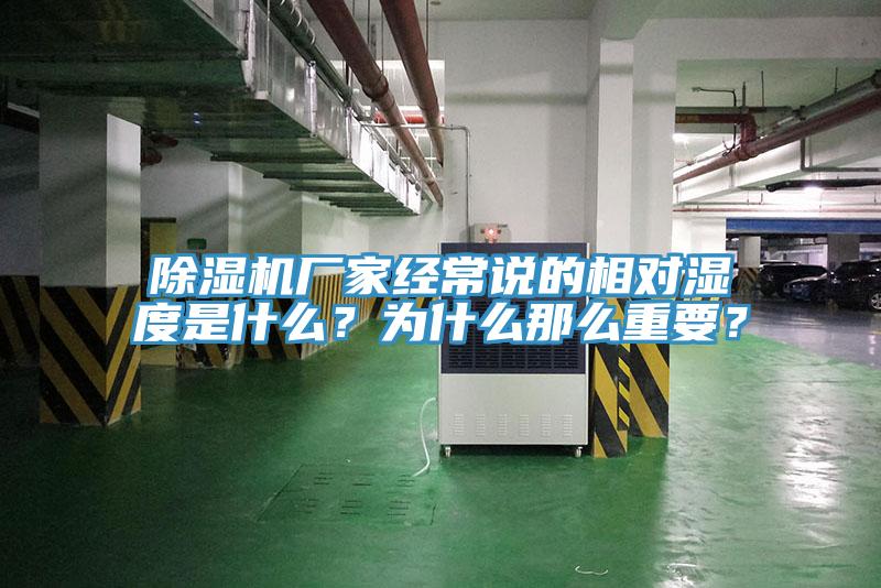 除濕機(jī)廠家經(jīng)常說的相對濕度是什么？為什么那么重要？