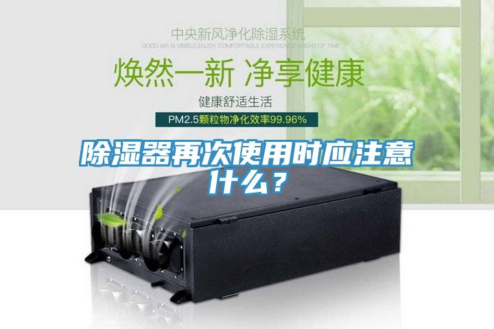 除濕器再次使用時(shí)應(yīng)注意什么?