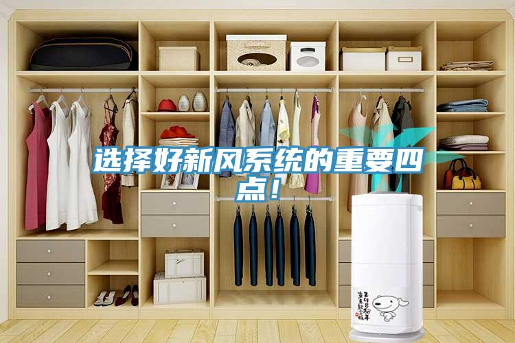 選擇好新風(fēng)系統(tǒng)的重要四點(diǎn)！