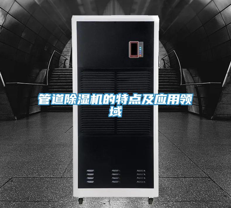 管道除濕機(jī)的特點及應(yīng)用領(lǐng)域