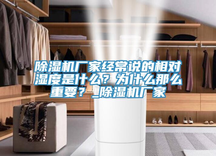 除濕機(jī)廠家經(jīng)常說的相對濕度是什么？為什么那么重要？_除濕機(jī)廠家