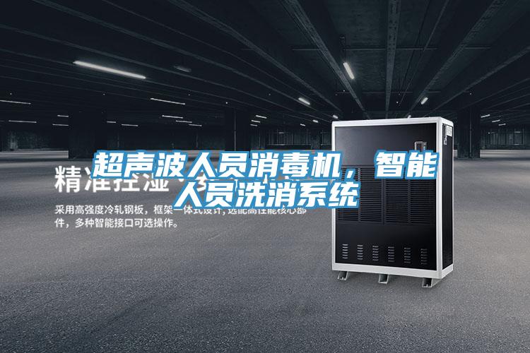 超聲波人員消毒機(jī)，智能人員洗消系統(tǒng)