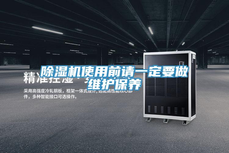 除濕機使用前請一定要做維護保養(yǎng)