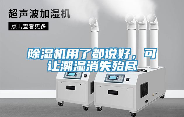 除濕機(jī)用了都說(shuō)好，可讓潮濕消失殆盡