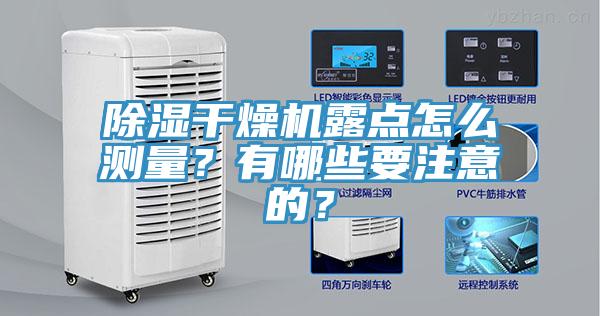 除濕干燥機露點怎么測量？有哪些要注意的？
