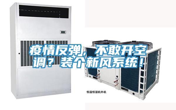 疫情反彈，不敢開空調(diào)？裝個新風(fēng)系統(tǒng)！