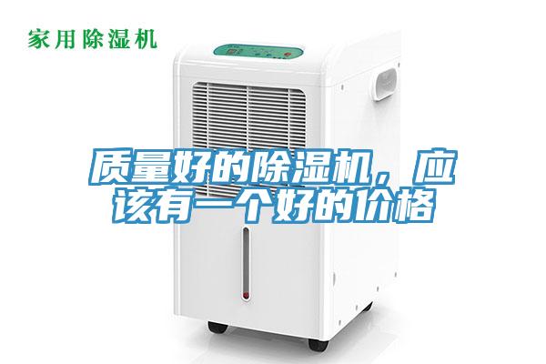 質量好的除濕機，應該有一個好的價格