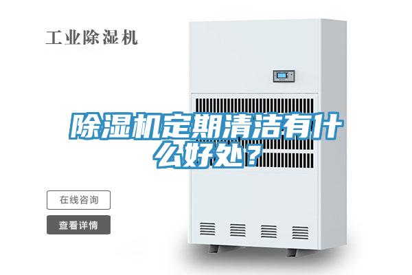 除濕機定期清潔有什么好處？