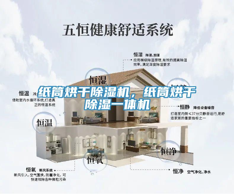 紙筒烘干除濕機(jī)，紙筒烘干除濕一體機(jī)