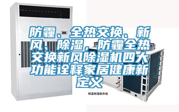 防霾、全熱交換、新風(fēng)、除濕，防霾全熱交換新風(fēng)除濕機(jī)四大功能詮釋家居健康新定義