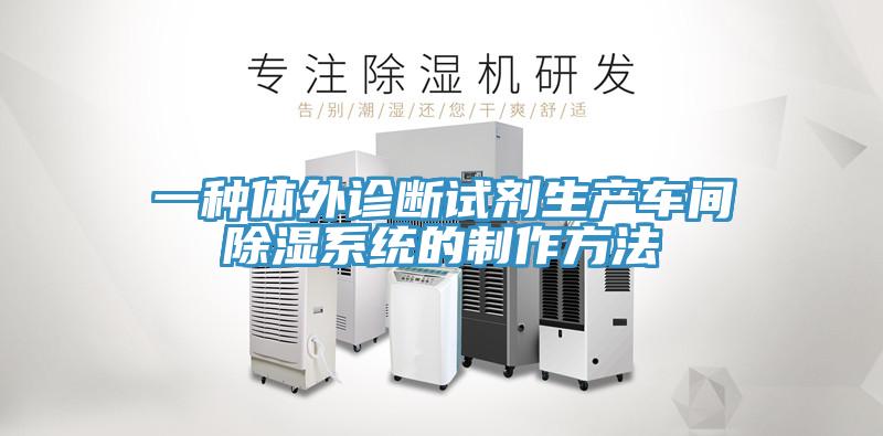 一種體外診斷試劑生產車間除濕系統(tǒng)的制作方法