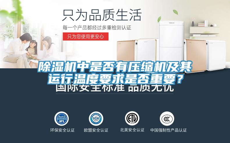 除濕機(jī)中是否有壓縮機(jī)及其運(yùn)行溫度要求是否重要？