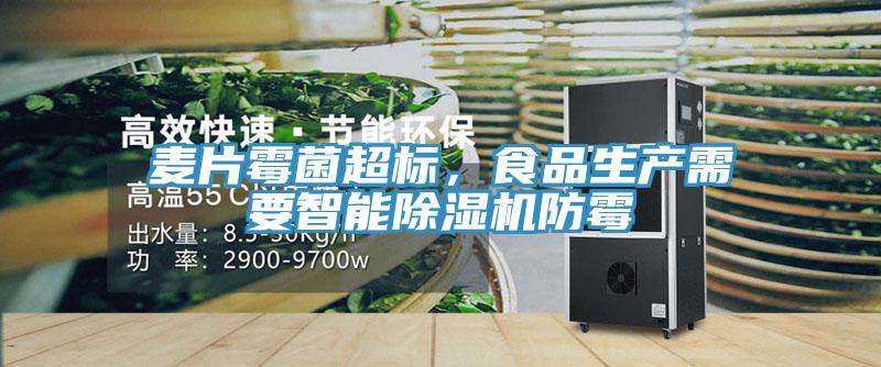 麥片霉菌超標(biāo)，食品生產(chǎn)需要智能除濕機(jī)防霉