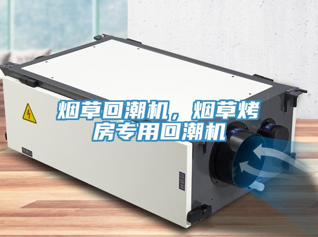 煙草回潮機，煙草烤房專用回潮機
