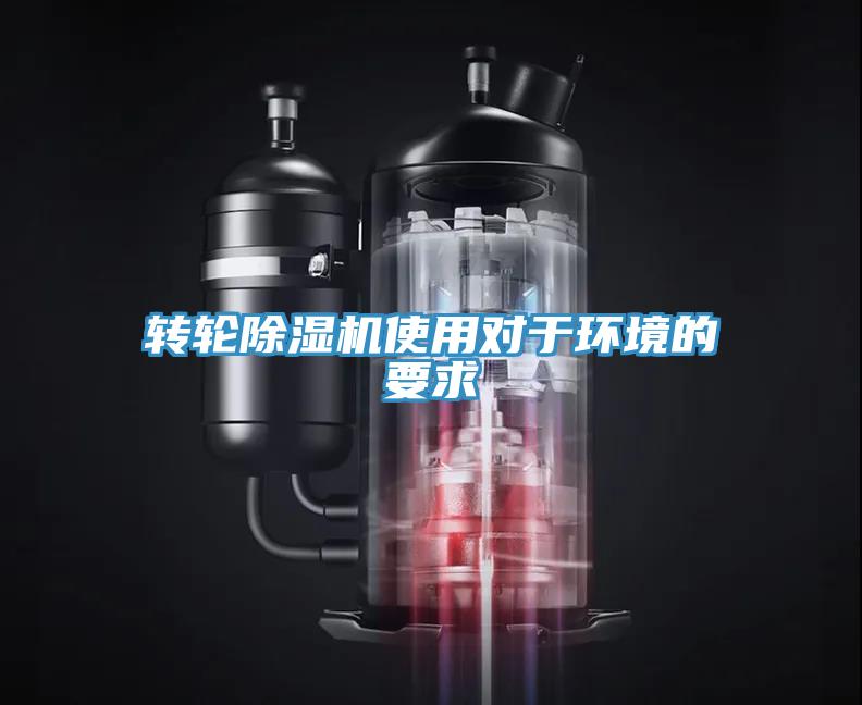 轉(zhuǎn)輪除濕機(jī)使用對于環(huán)境的要求