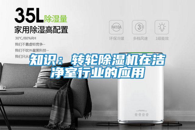 知識：轉(zhuǎn)輪除濕機在潔凈室行業(yè)的應(yīng)用