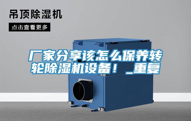 廠家分享該怎么保養(yǎng)轉(zhuǎn)輪除濕機設(shè)備！_重復(fù)
