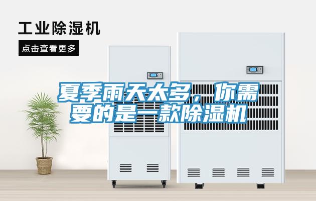 夏季雨天太多，你需要的是一款除濕機(jī)