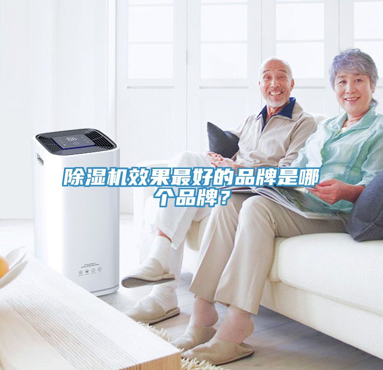 除濕機(jī)效果最好的品牌是哪個(gè)品牌？