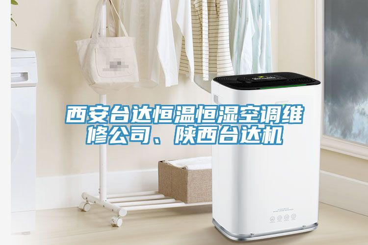 西安臺(tái)達(dá)恒溫恒濕空調(diào)維修公司、陜西臺(tái)達(dá)機(jī)