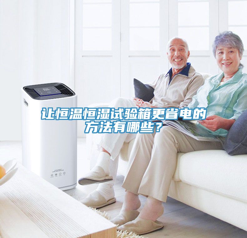 讓恒溫恒濕試驗(yàn)箱更省電的方法有哪些？