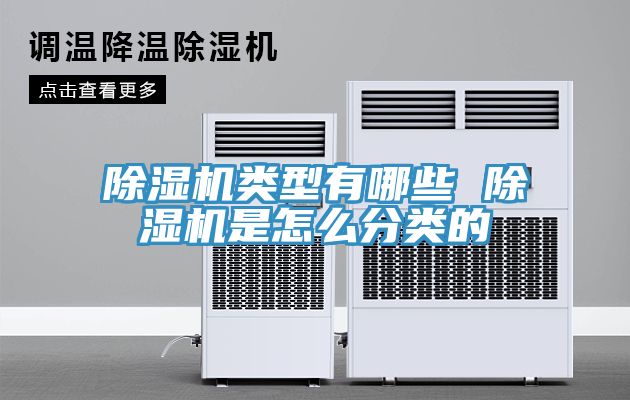 除濕機(jī)類(lèi)型有哪些 除濕機(jī)是怎么分類(lèi)的