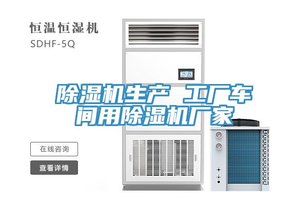 除濕機(jī)生產(chǎn) 工廠(chǎng)車(chē)間用除濕機(jī)廠(chǎng)家
