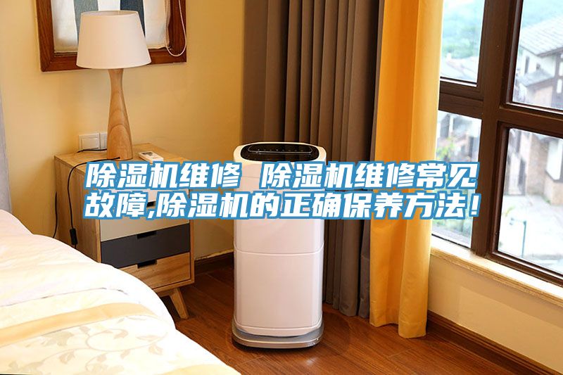 除濕機(jī)維修 除濕機(jī)維修常見故障,除濕機(jī)的正確保養(yǎng)方法！