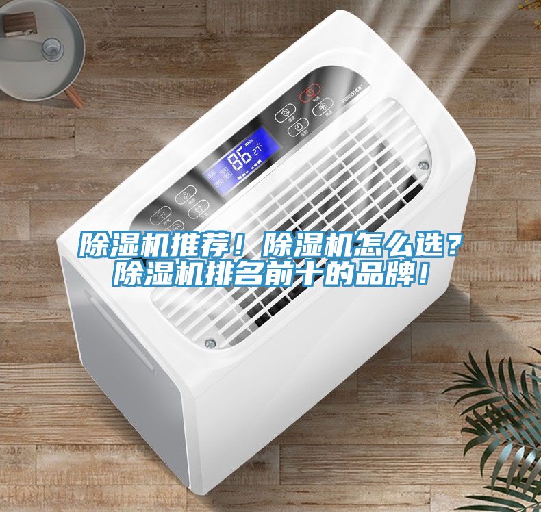 除濕機(jī)推薦！除濕機(jī)怎么選？除濕機(jī)排名前十的品牌！