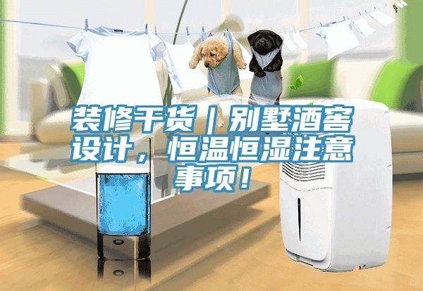 裝修干貨｜別墅酒窖設(shè)計(jì)，恒溫恒濕注意事項(xiàng)！