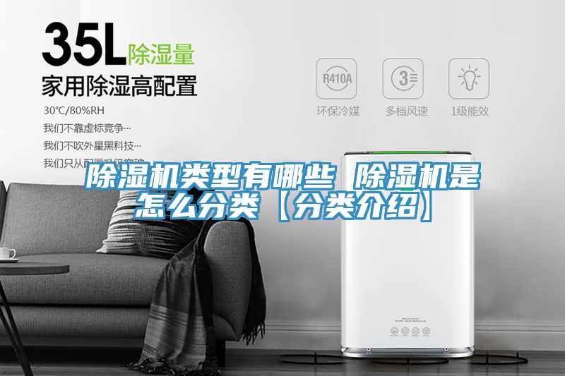 除濕機(jī)類(lèi)型有哪些 除濕機(jī)是怎么分類(lèi)【分類(lèi)介紹】