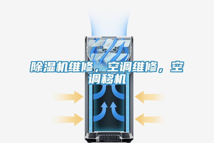 除濕機(jī)維修，空調(diào)維修，空調(diào)移機(jī)