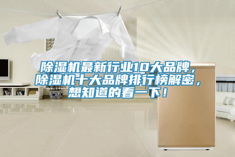 除濕機(jī)最新行業(yè)10大品牌，除濕機(jī)十大品牌排行榜解密，想知道的看一下！
