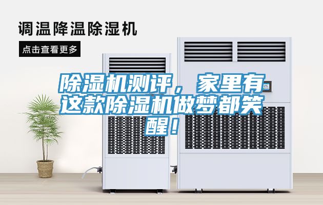 除濕機(jī)測(cè)評(píng)，家里有這款除濕機(jī)做夢(mèng)都笑醒！