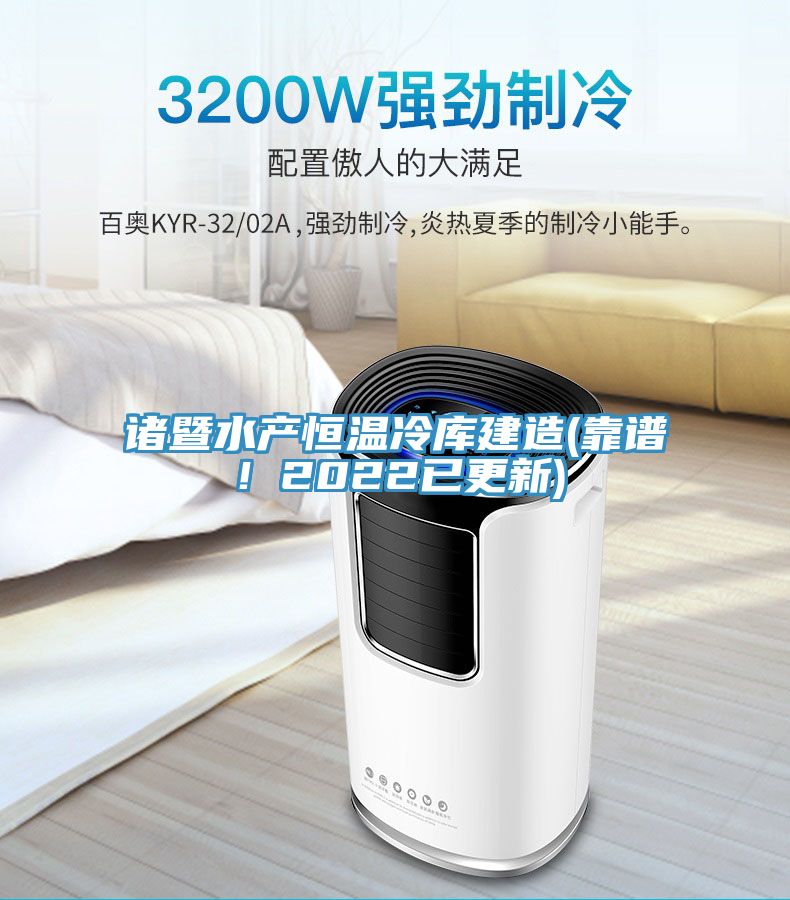 諸暨水產(chǎn)恒溫冷庫建造(靠譜！2022已更新)