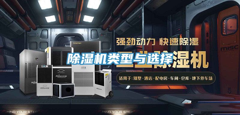 除濕機(jī)類(lèi)型與選擇