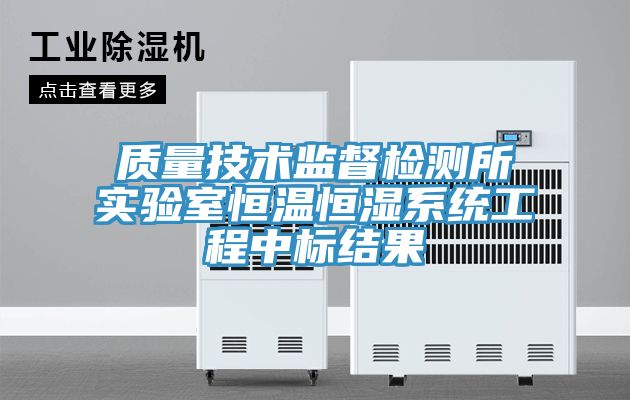 質(zhì)量技術(shù)監(jiān)督檢測(cè)所實(shí)驗(yàn)室恒溫恒濕系統(tǒng)工程中標(biāo)結(jié)果