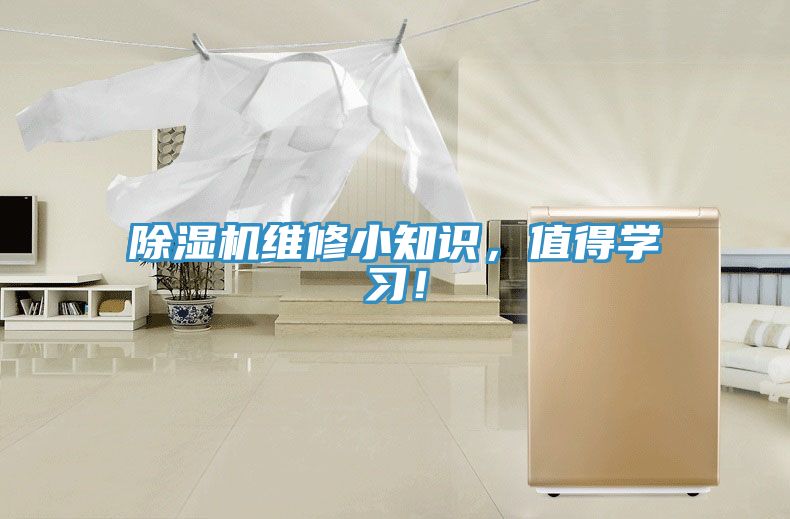 除濕機(jī)維修小知識，值得學(xué)習(xí)！