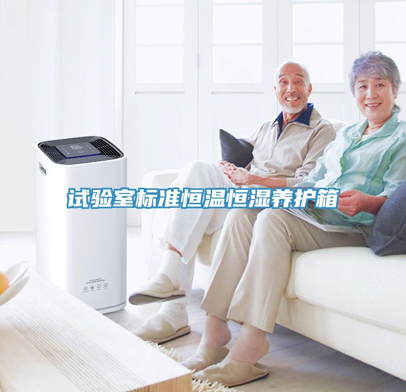 試驗室標(biāo)準(zhǔn)恒溫恒濕養(yǎng)護(hù)箱