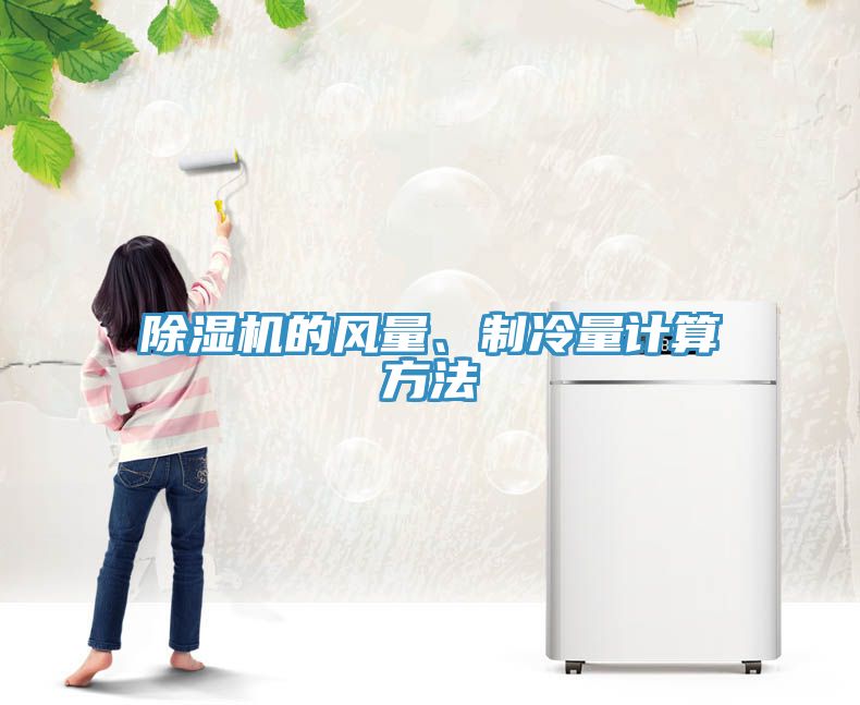 除濕機的風量、制冷量計算方法