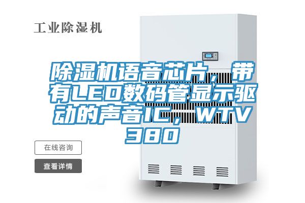 除濕機(jī)語音芯片，帶有LED數(shù)碼管顯示驅(qū)動(dòng)的聲音IC，WTV380