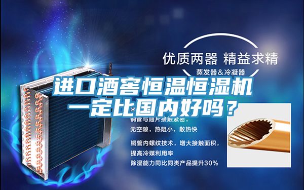 進(jìn)口酒窖恒溫恒濕機(jī)一定比國內(nèi)好嗎？