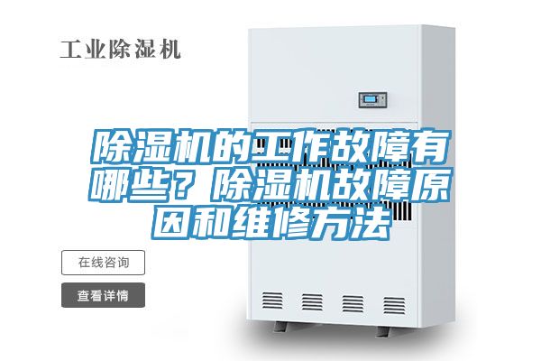 除濕機(jī)的工作故障有哪些？除濕機(jī)故障原因和維修方法