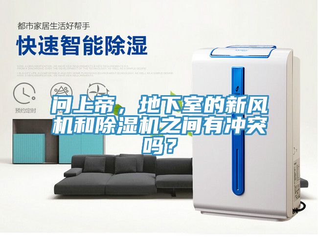 問上帝，地下室的新風機和除濕機之間有沖突嗎？